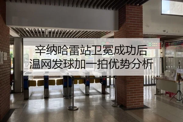 辛纳哈雷站卫冕成功后 温网发球加一拍优势分析