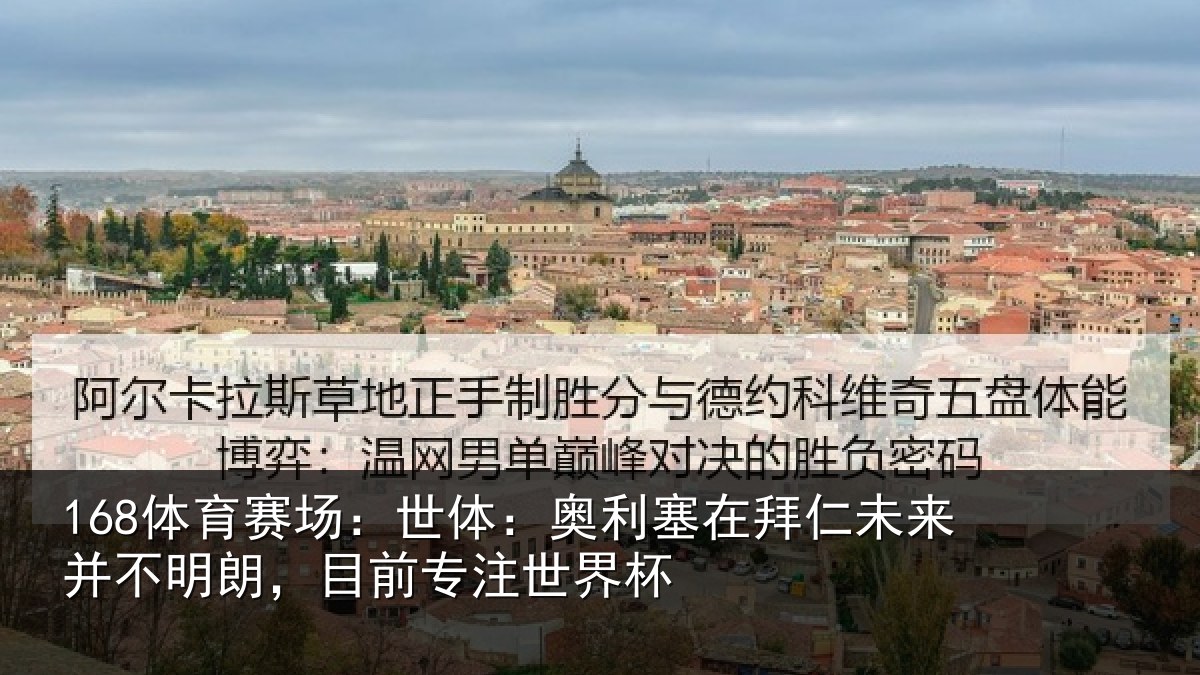 168体育赛场：世体：奥利塞在拜仁未来并不明朗，目前专注世界杯