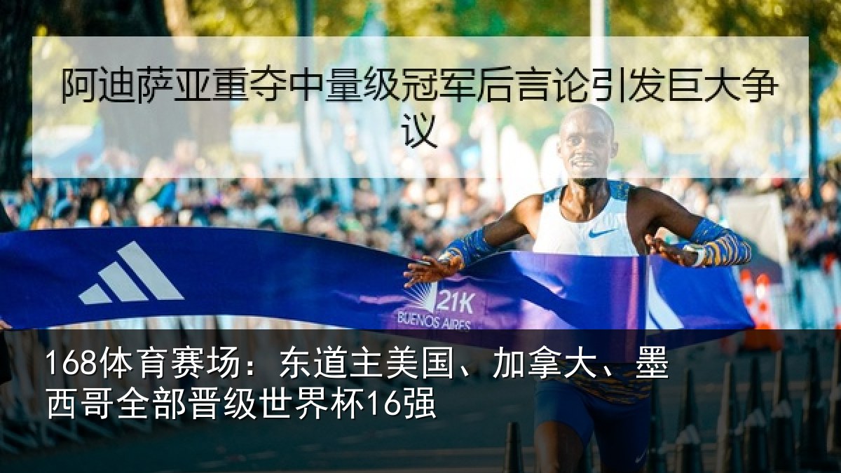 168体育赛场：东道主美国、加拿大、墨西哥全部晋级世界杯16强