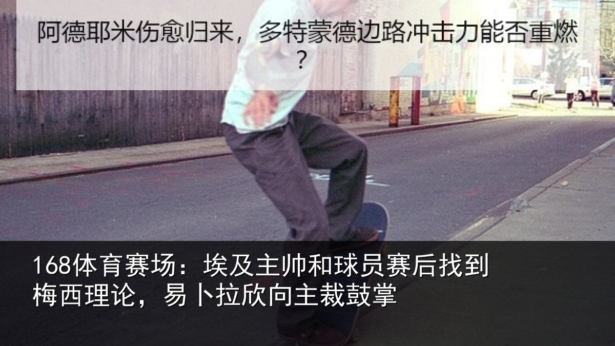 168体育赛场:埃及相关情况到梅相关情况主裁鼓掌
