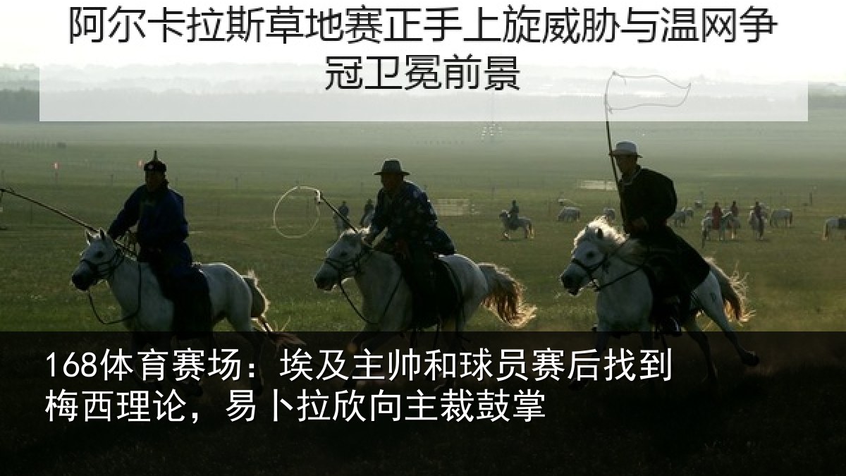 168体育赛场：埃及主帅和球员赛后找到梅西理论，易卜拉欣向主裁鼓掌