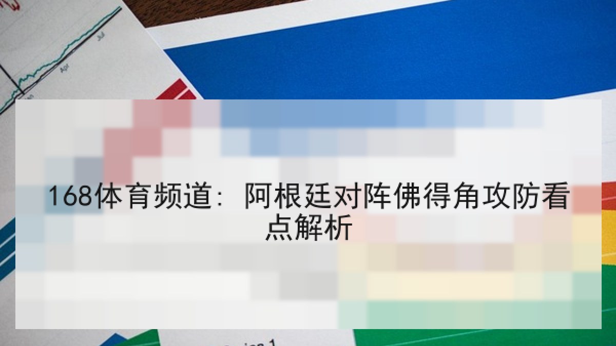 168体育频道: 阿根廷对阵佛得角攻防看点解析