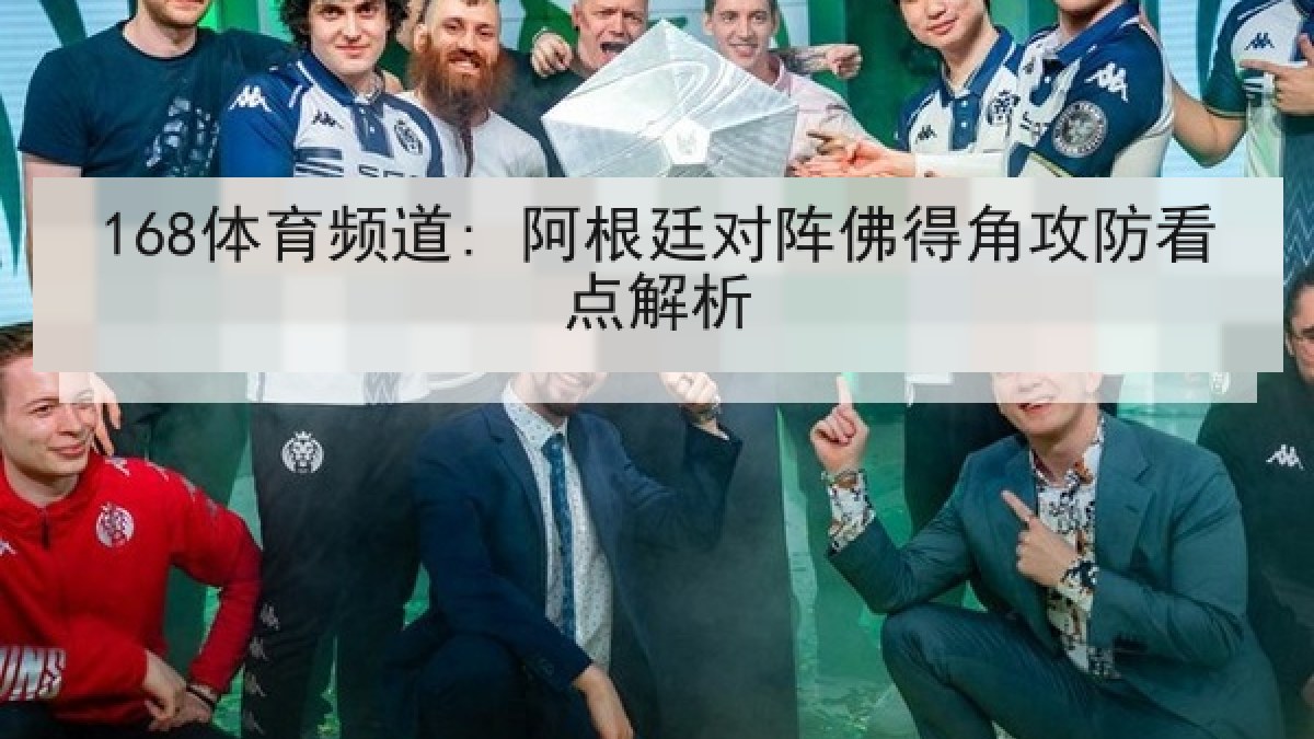 168体育频道: 阿根廷对阵佛得角攻防看点解析