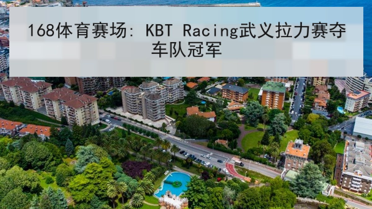 168体育赛场: KBT Racing武义拉力赛夺车队冠军