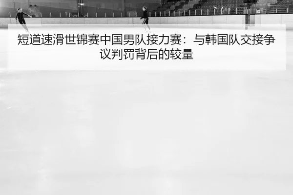 duan-dao-su-hua-shi-jin-sai-zhong-guo-nan-dui-jie-li-sai-yu-han-guo-dui-jiao-jie-zheng-yi-pan-fa-bei-hou-de-jiao-liang-2-454.jpg