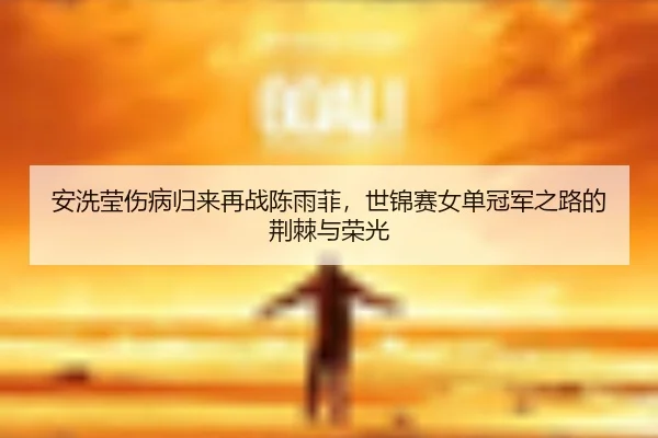 an-xi-ying-shang-bing-gui-lai-zai-zhan-chen-yu-fei-shi-jin-sai-nv-dan-guan-jun-zhi-lu-de-jing-ji-yu-rong-guang-3-792.jpg