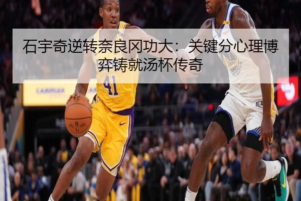 石宇奇逆转奈良冈功大：关键分心理博弈铸就汤杯传奇