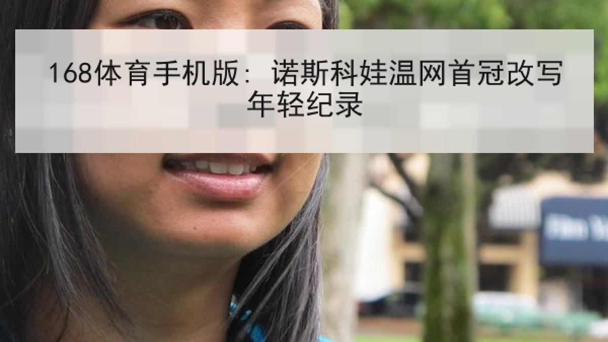 168体育手机版: 诺斯科娃温网首冠改写年轻纪录