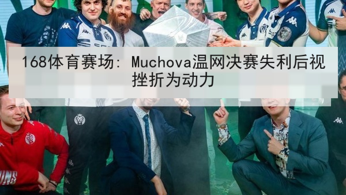 168体育赛场: Muchova温网决赛失利后视挫折为动力