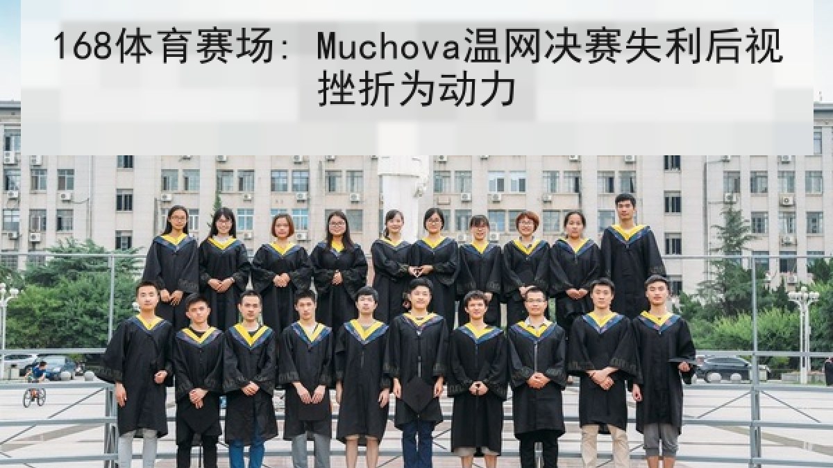 168体育赛场: Muchova温网决赛失利后视挫折为动力