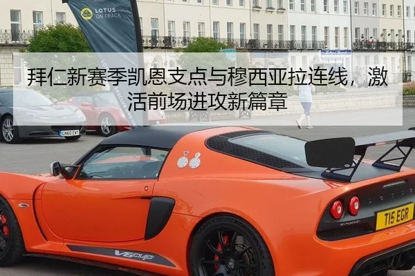 拜仁新赛季凯恩支点与穆西亚拉连线，激活前场进攻新篇章