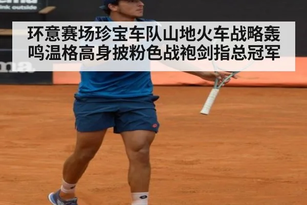 环意赛场珍宝车队山地火车战略轰鸣温格高身披粉色战袍剑指总冠军