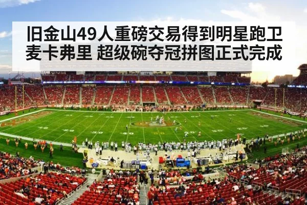 旧金山49人重磅交易得到明星跑卫麦卡弗里 超级碗夺冠拼图正式完成