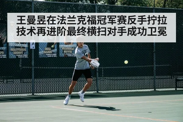 王曼昱在法兰克福冠军赛反手拧拉技术再进阶最终横扫对手成功卫冕