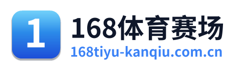 168体育赛场